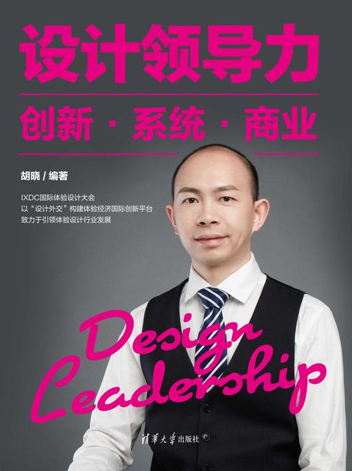 设计领导力——创新·系统·商业