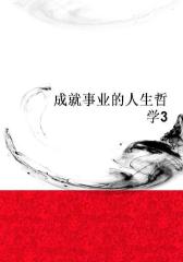 成就事业的人生哲学3