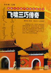 飞啸三巧传奇
