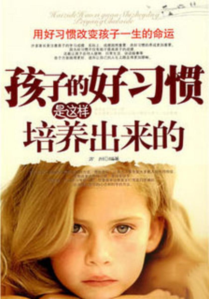 孩子的好习惯是这样培养出来的