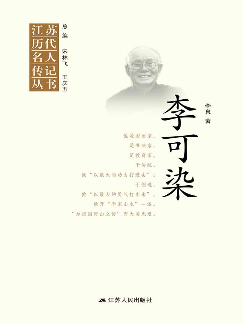 江苏历代名人传记丛书 李可染