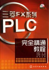 三菱FX系列PLC完全精通教程