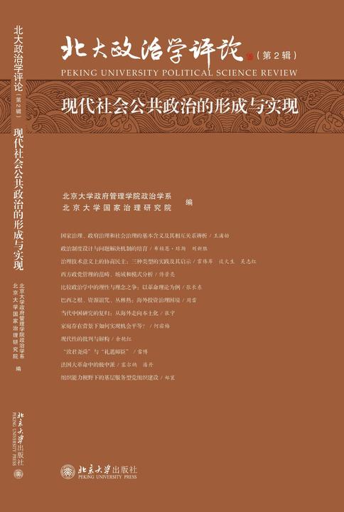 现代社会公共政治的形成与实现
