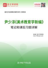 尹少淳《美术教育学新编》笔记和课后习题详解