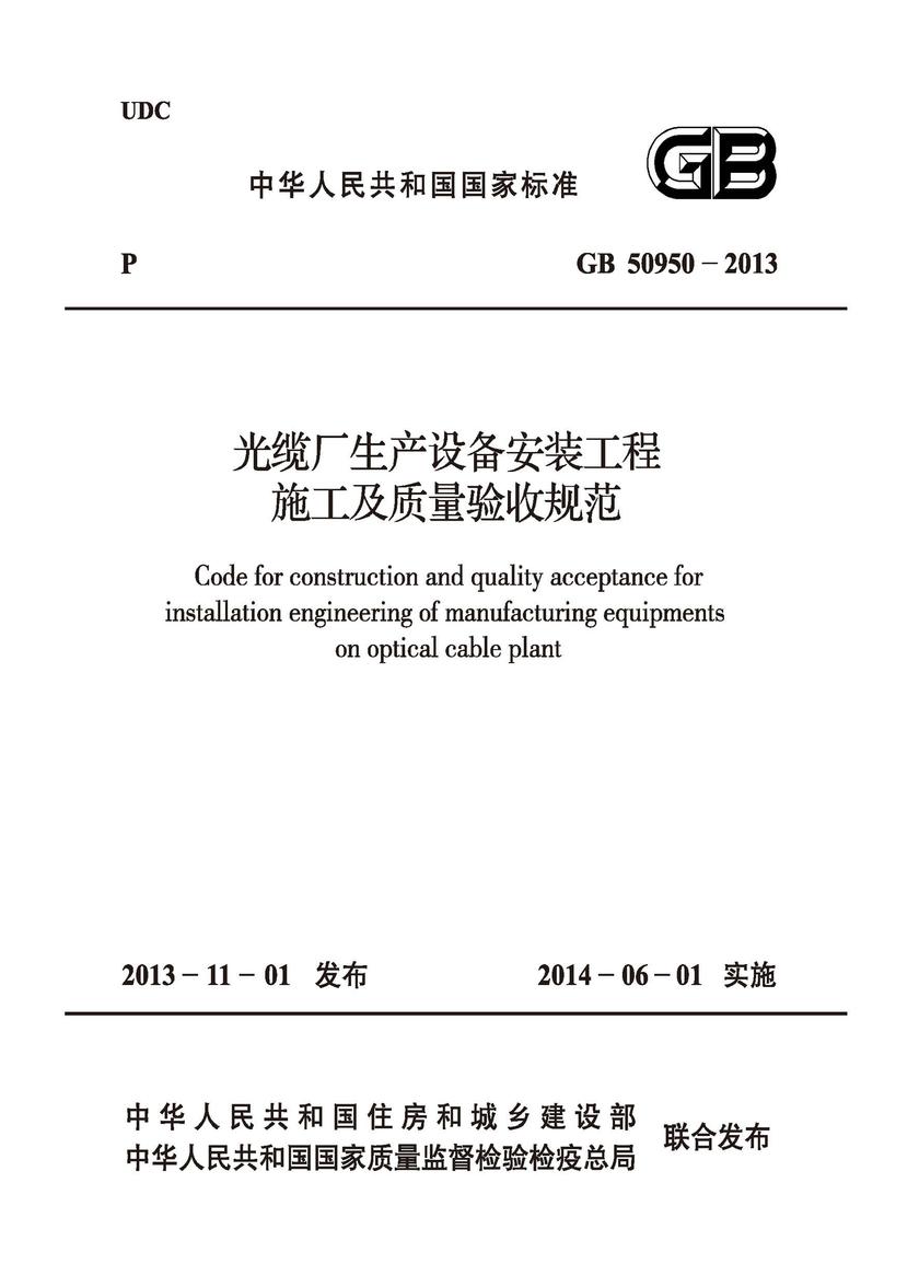 GB 50950-2013 光缆厂生产设备安装工程施工及质量验收规范