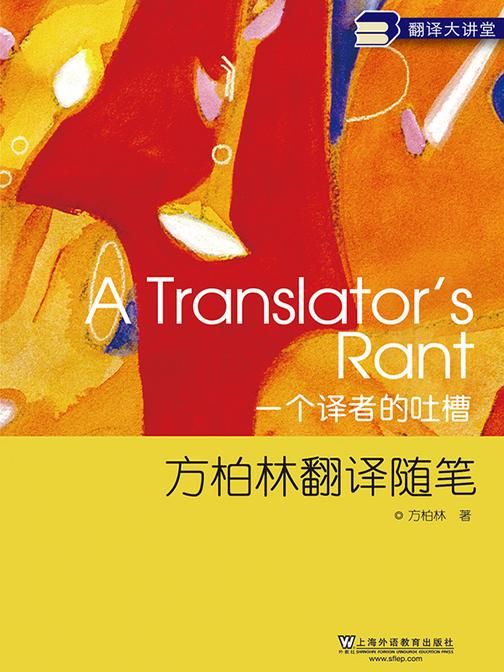 翻译大讲堂:一个译者的吐槽:方柏林翻译随笔
