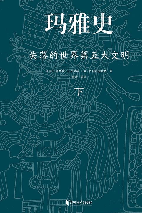 玛雅史(下)