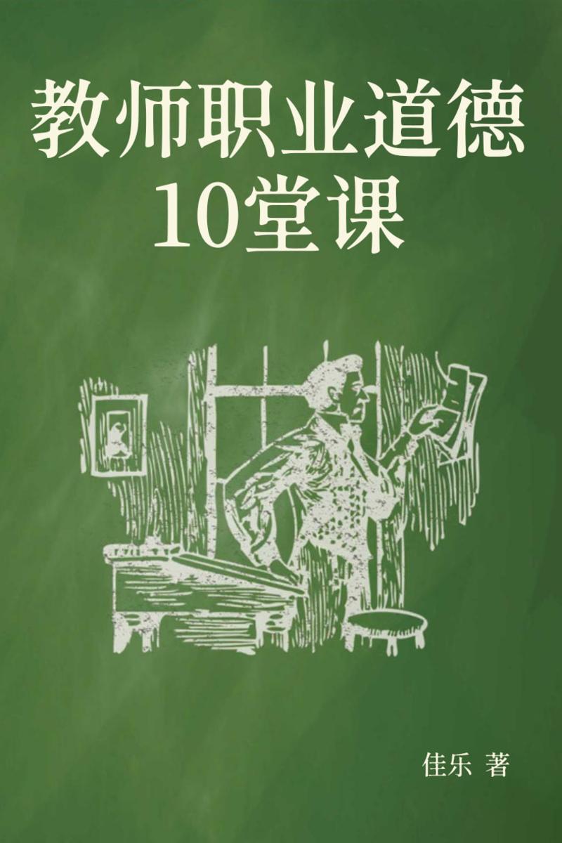 教师职业道德10堂课