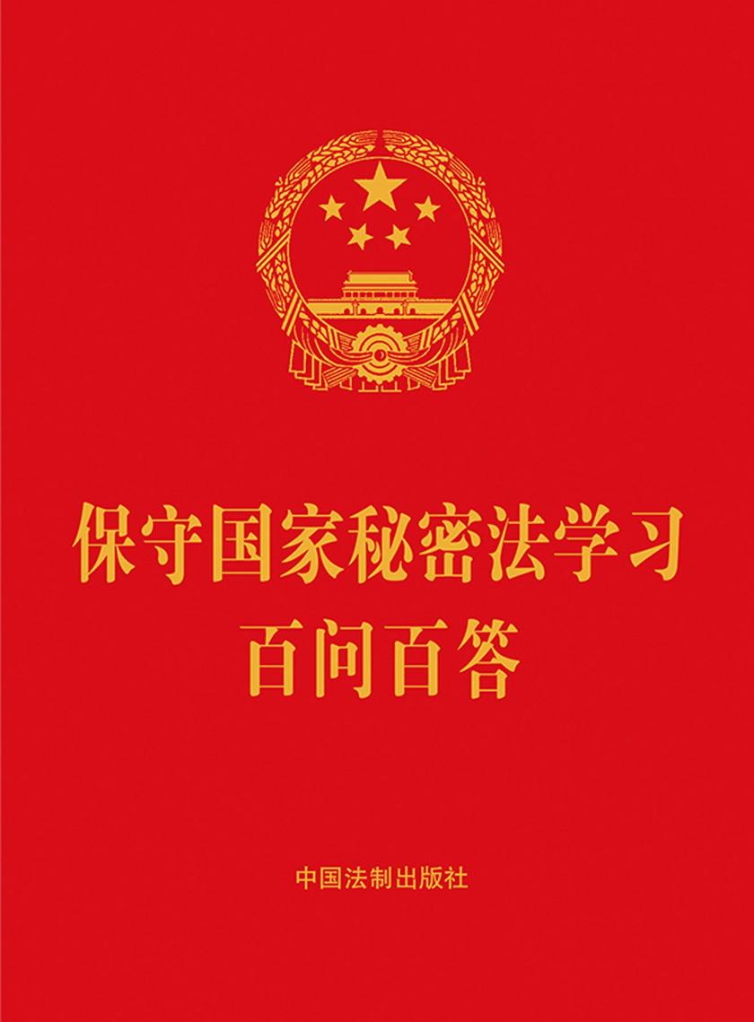 保守国家秘密法学习百问百答(2024年版)