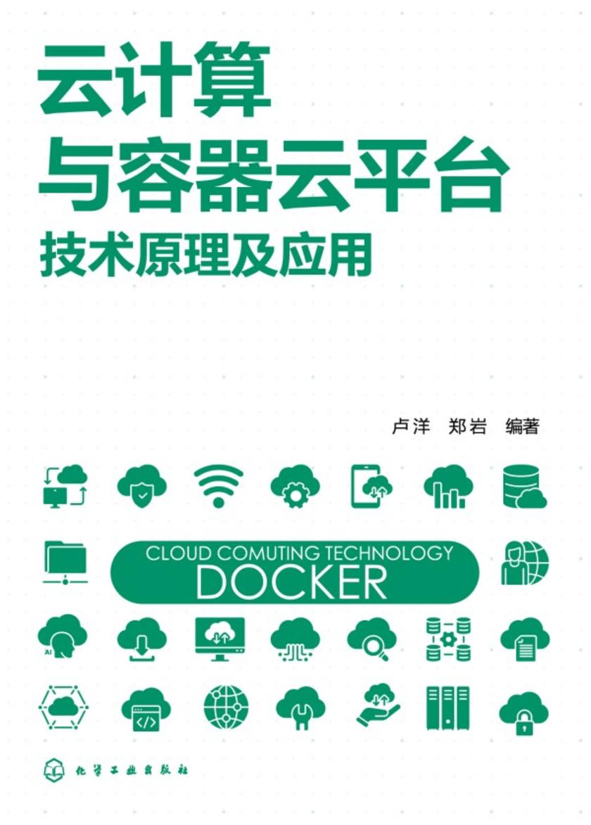 云计算与容器云平台技术原理及应用