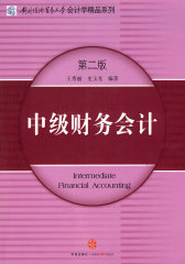 中级财务会计(第二版)