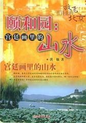 颐和园：宫廷画里的山水(仅适用PC阅读)