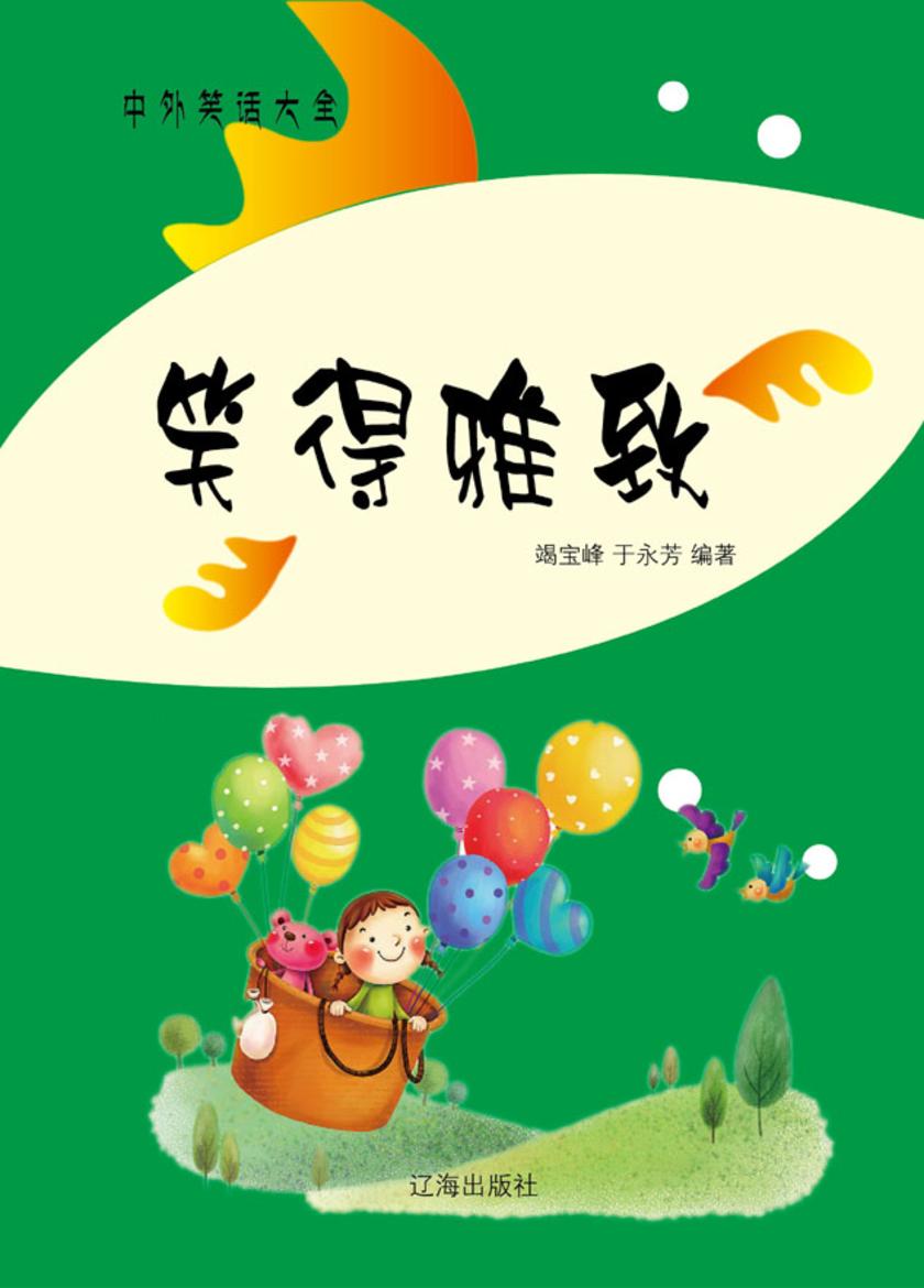 笑得雅致