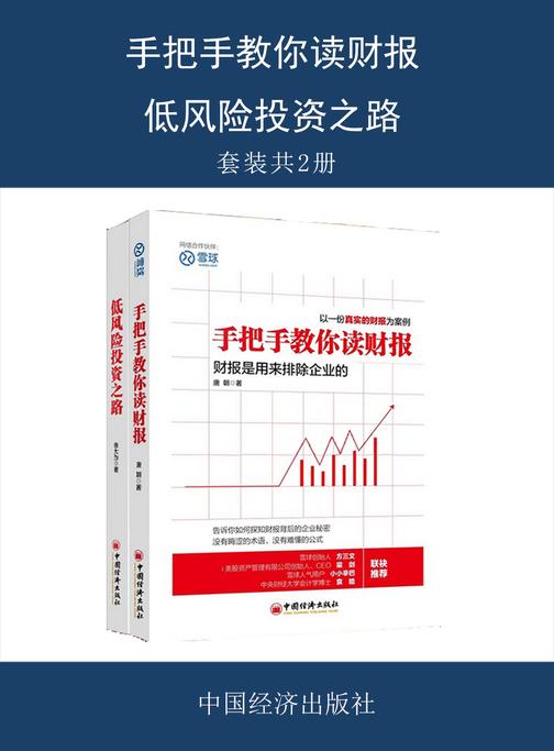 手把手教你读财报+低风险投资之路(套装共2册)