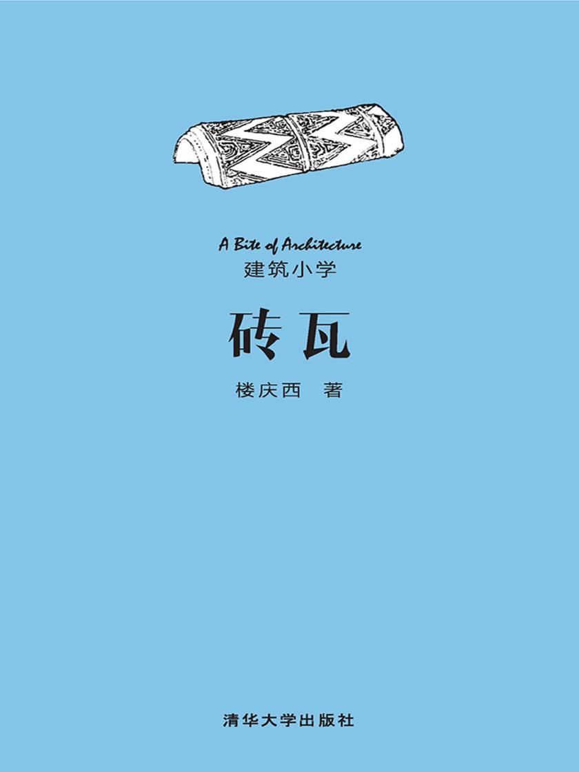 砖瓦