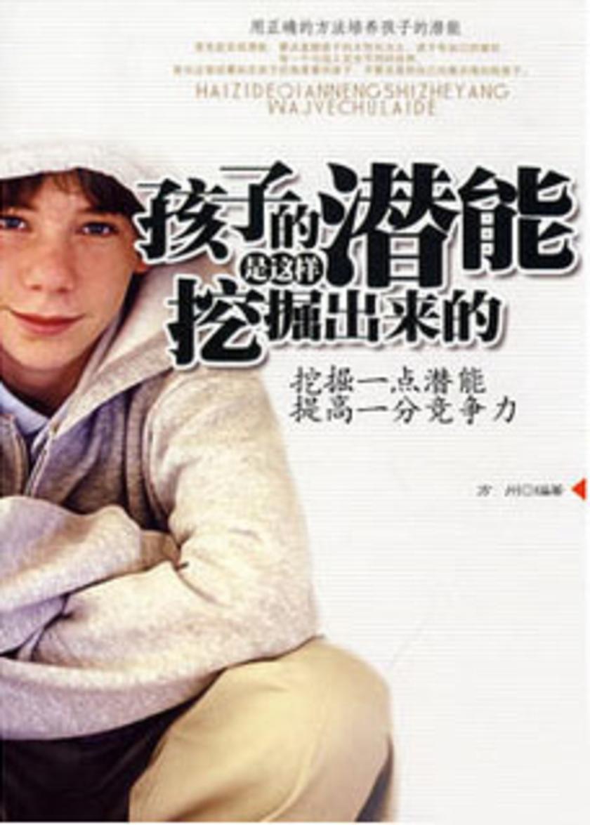 孩子的潜能是这样挖掘出来的