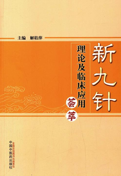 新九针理论及临床应用荟萃