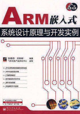 ARM嵌入式系统设计原理与开发实例(试读本)