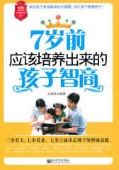 7岁前应该培养出来的孩子智商(试读本)