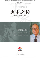 国医大师——唐由之传
