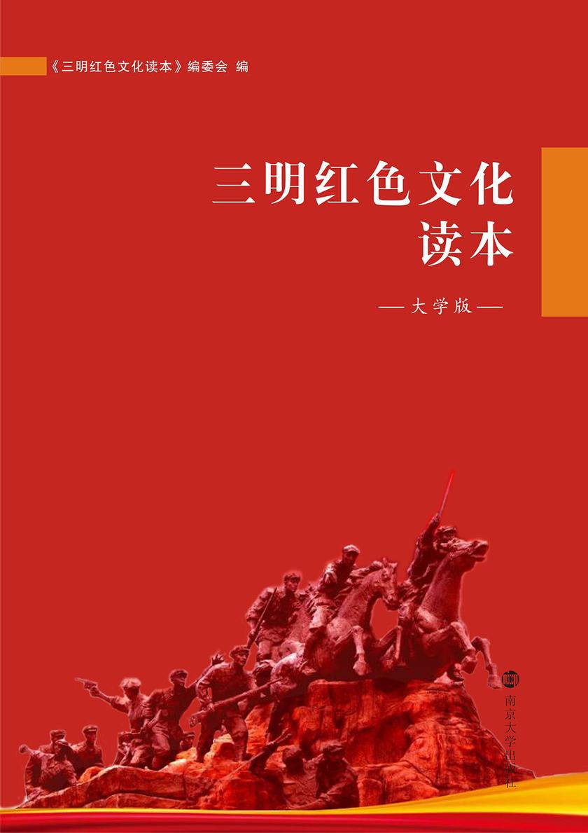 三明红色文化读本(大学版)