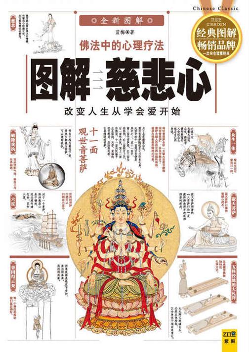 (新)图解慈悲心