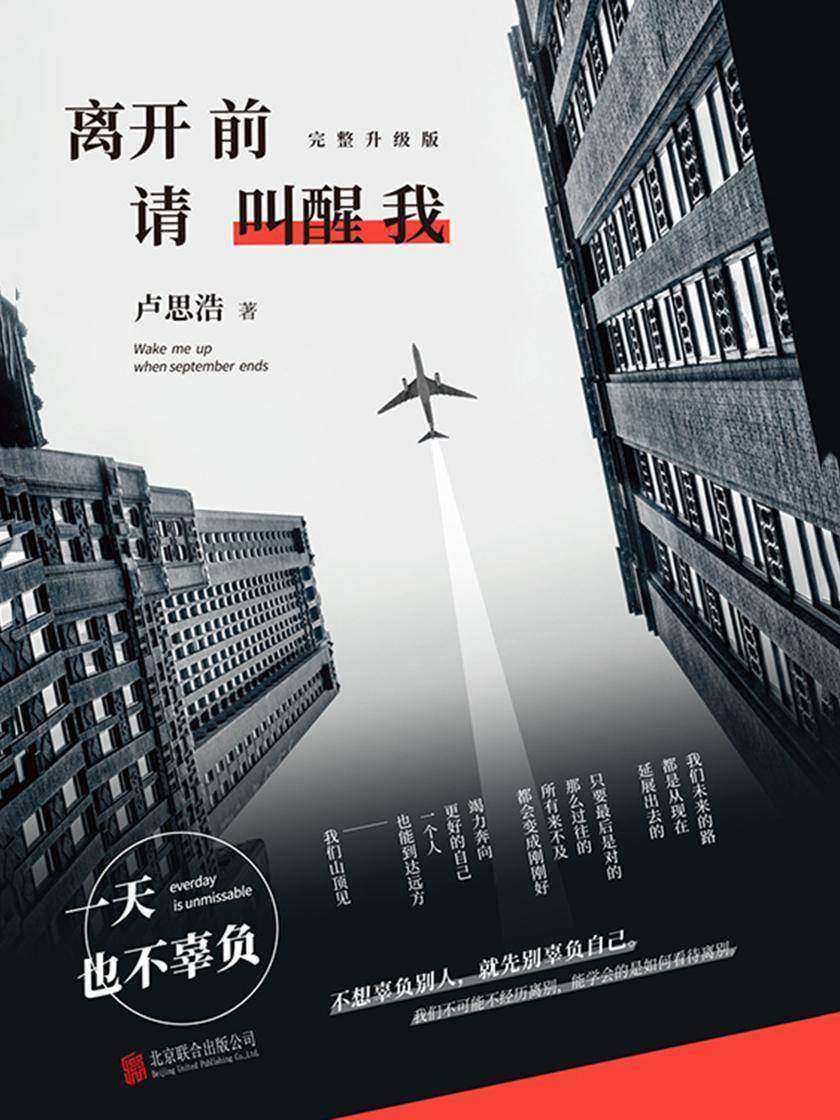 离开前请叫醒我【不想辜负别人,就先别辜负自己;竭力奔向更好的自己,一个人也能到达远方。】