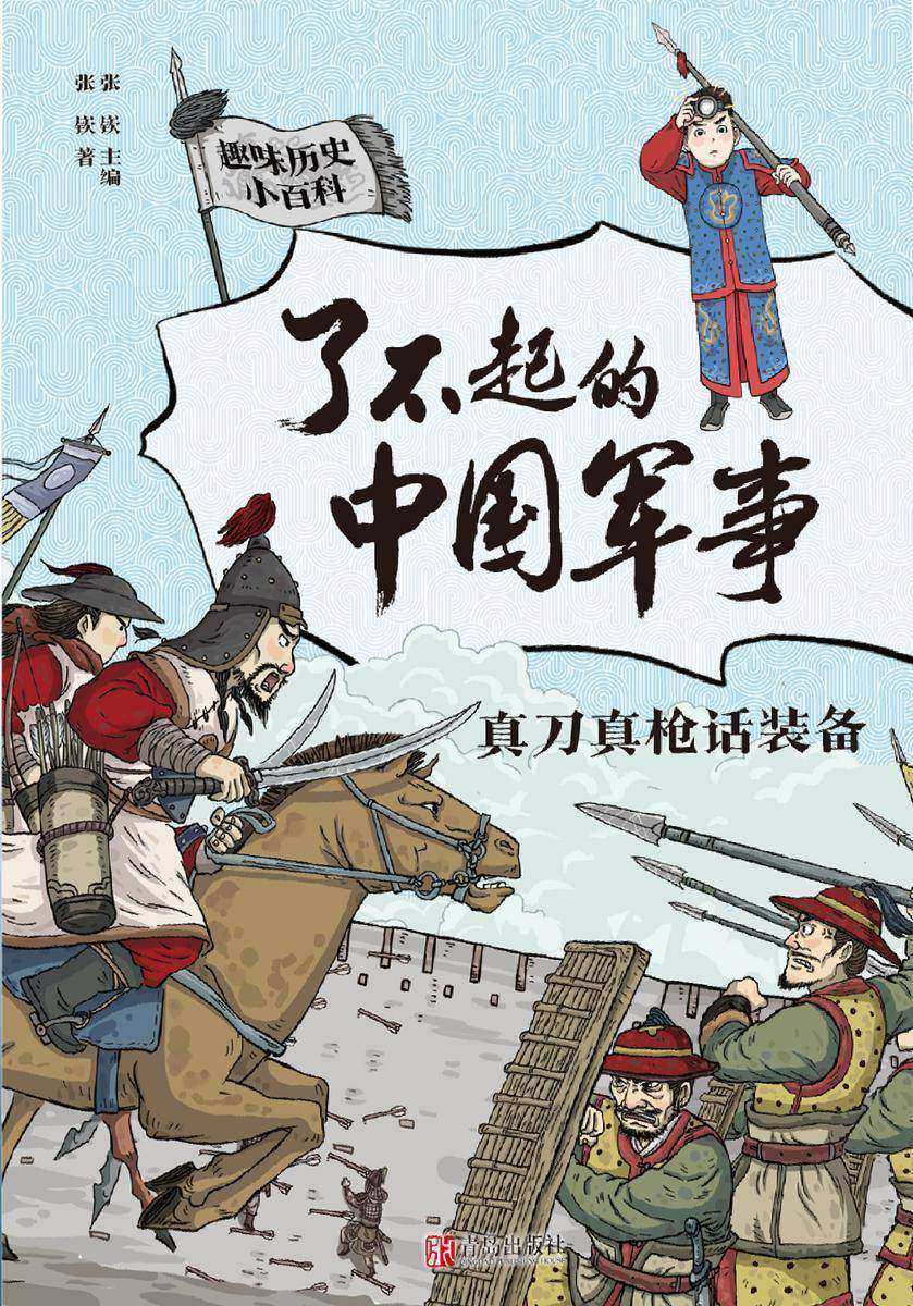 了不起的中国军事·真刀真枪话装备