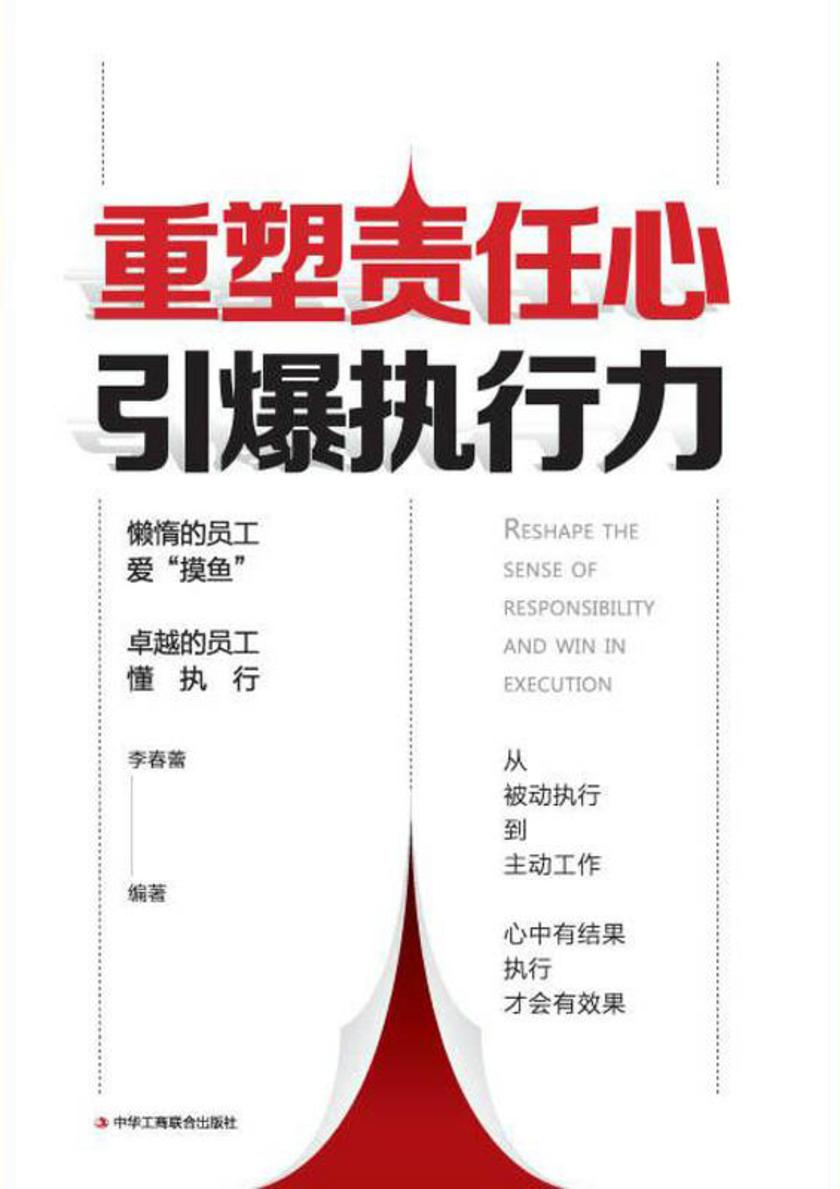 重塑责任心,引爆执行力