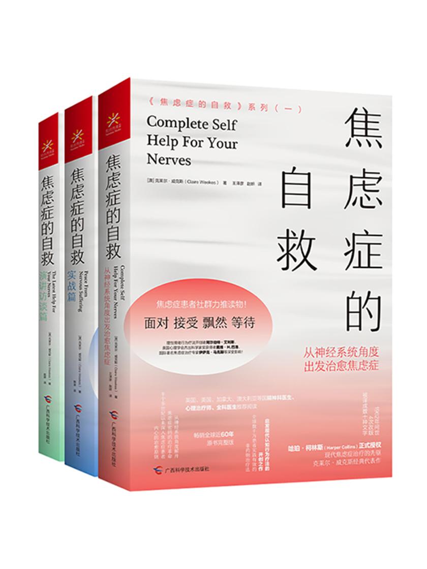 《焦虑症的自救》系列(三册)