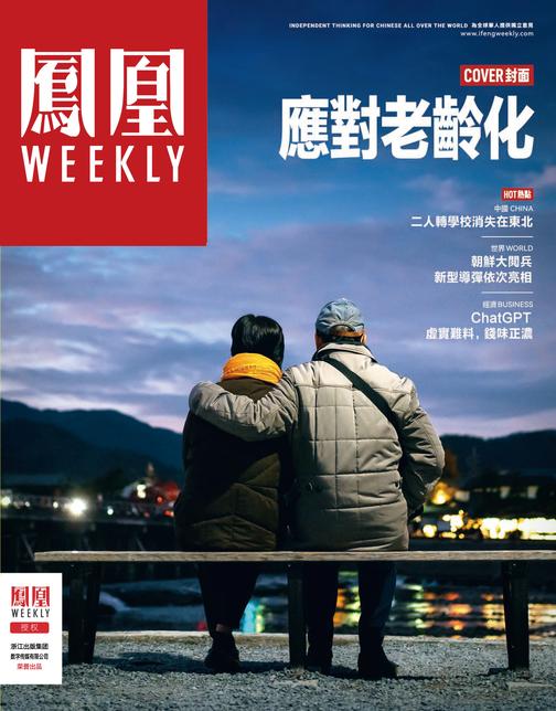 应对老龄化 香港凤凰Weekly2023年第7期(电子杂志)