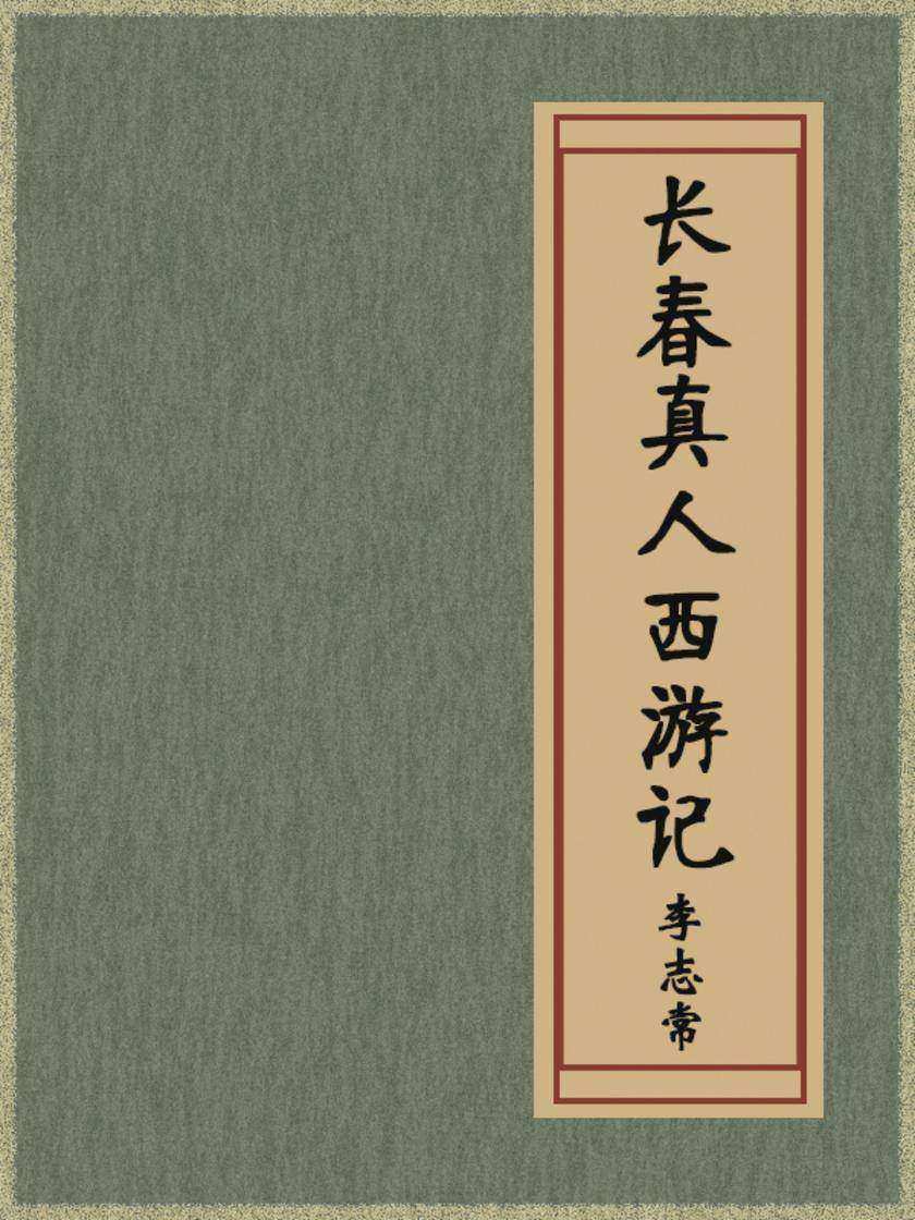 长春真人西游记