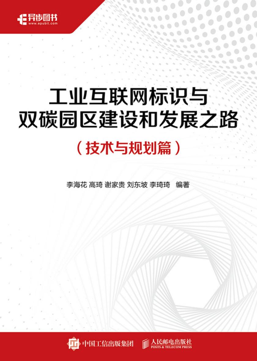 工业互联网标识与双碳园区建设和发展之路(技术与规划篇)