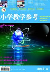 小学教学参考(数学) 月刊 2012年05期(电子杂志)(仅适用PC阅读)