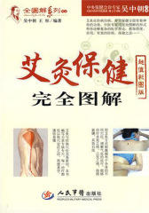 艾灸保健完全图解