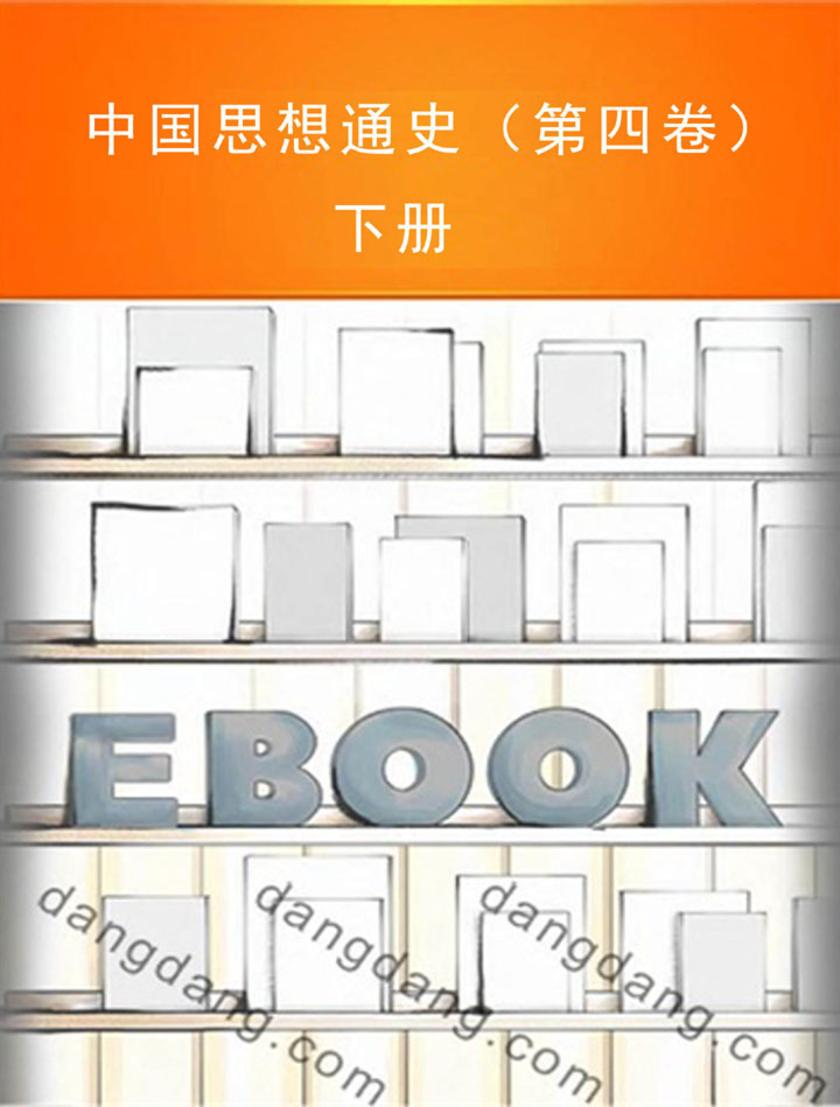 中国思想通史(第四卷)下册