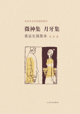 微神集 月牙集袁运生插图本