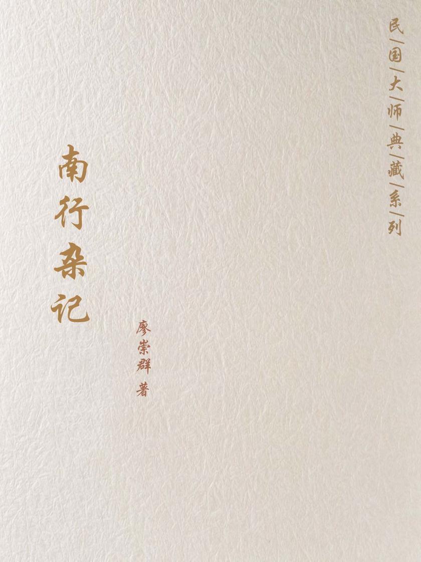 南行杂记