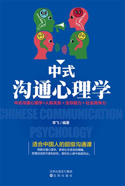 中式沟通心理学