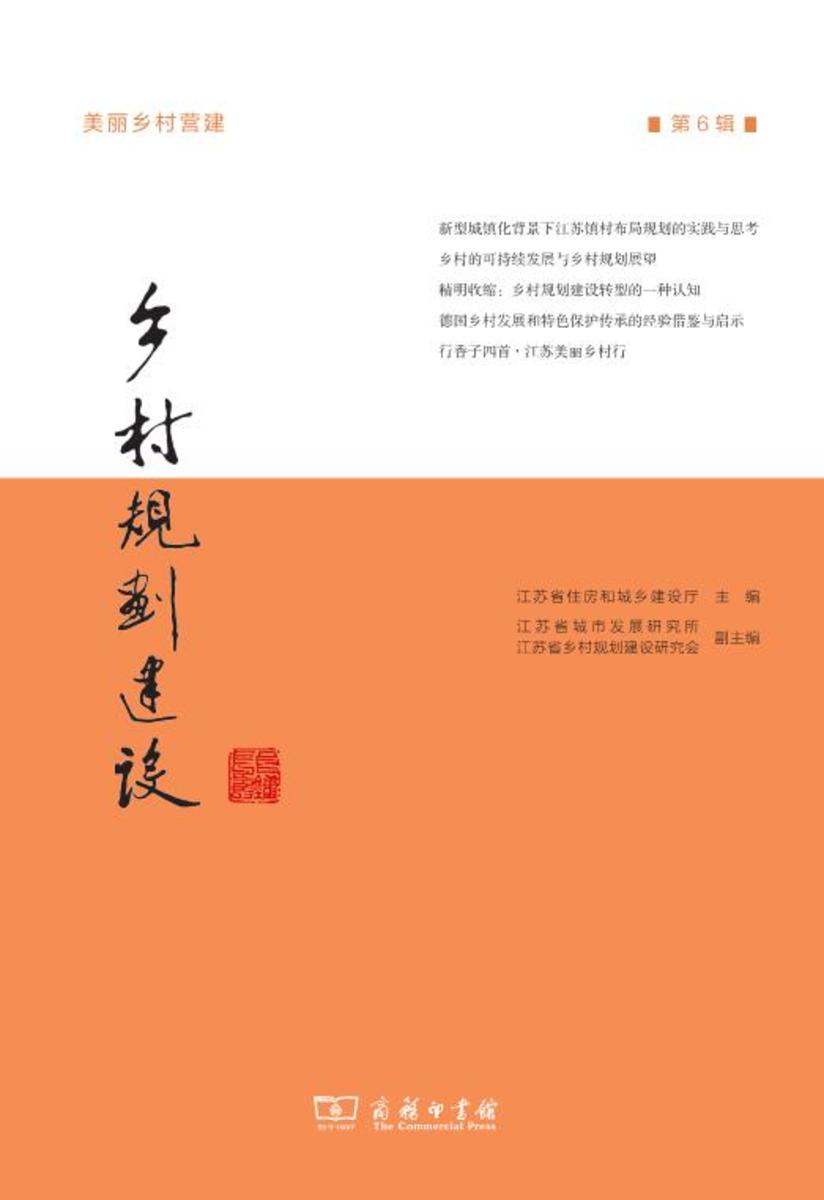 乡村规划建设(第6辑)