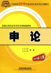 申论（2010新大纲）(试读本)