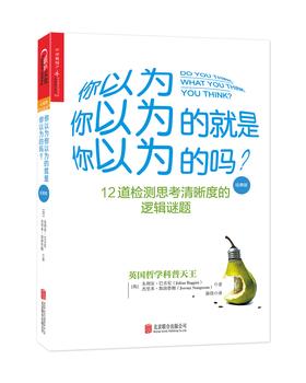 你以为你以为的就是你以为的吗?(经典版)(试读本)