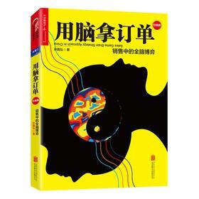用脑拿订单:销售中的全脑博弈(经典版)(试读本)