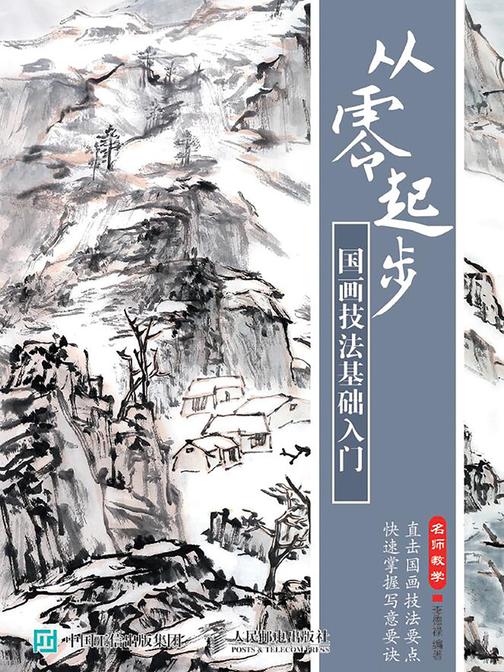 从零起步：国画技法基础入门