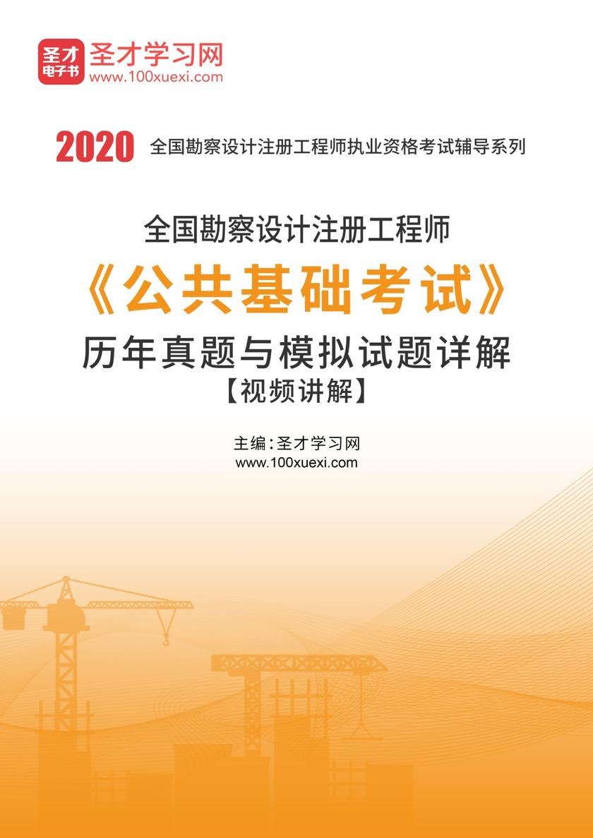 2020年全国勘察设计注册工程师《公共基础考试》历年真题与模拟试题详解【视频讲解】
