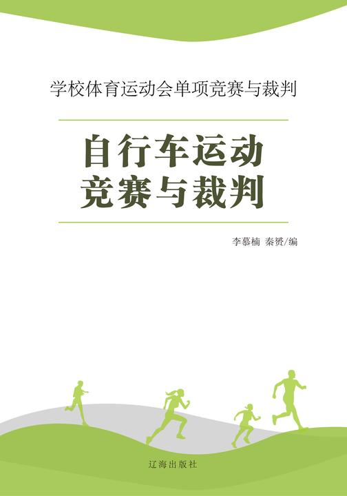 自行车运动竞赛与裁判