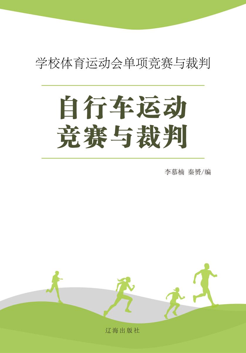 自行车运动竞赛与裁判
