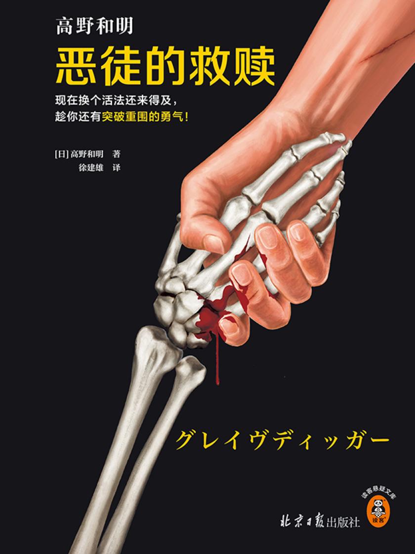 恶徒的救赎(现在换个活法还来得及,趁你还有突破重围的勇气!《消失的13级台阶》作者社会派推理口碑力作!)