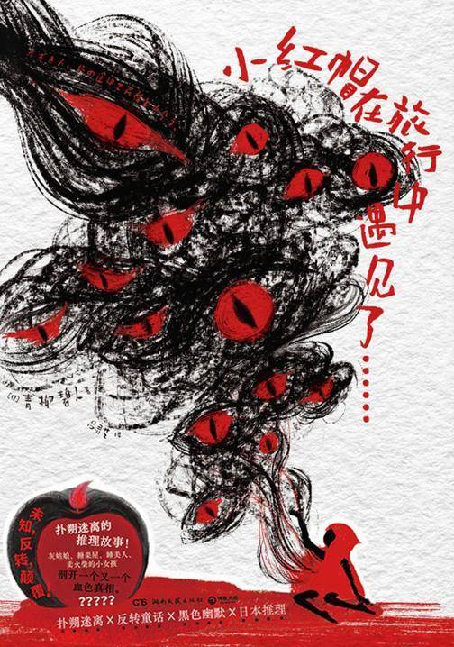 小红帽在旅行中遇见了……