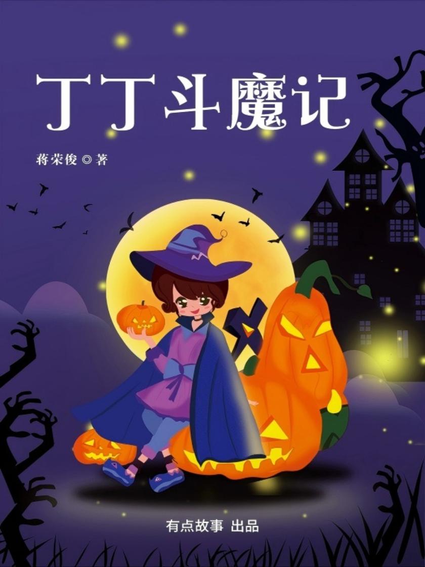 丁丁斗魔记